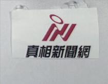 真相新聞網及圖