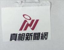 真相新聞網及圖