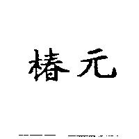 椿元