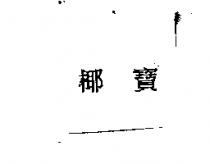 椰寶