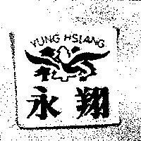 永翔及圖 YUNG HSIANG