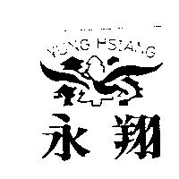 永翔及圖 YUNG HSIANG