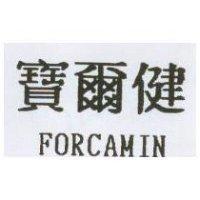 寶爾健 FORCAMIN