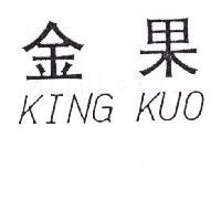 金果 KING KUO