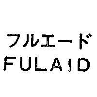 FULAID フルエ–ド 