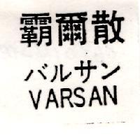 霸爾散 VARSAN バルサン