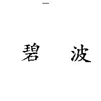 碧波