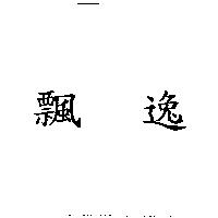 飄逸