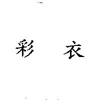 彩衣