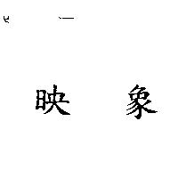 映象