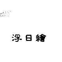 浮日繪