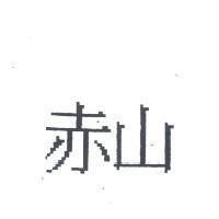 赤山