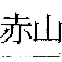 赤山