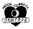 月光仙子美少女 MOON GODDESS 及圖