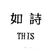 如詩 THIS