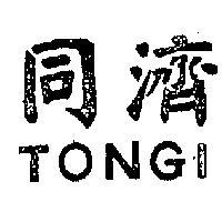 同濟 TONGI 