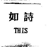 如詩 THIS