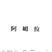 阿姆拉