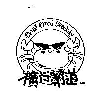 橫行霸道 Cool Cool Buddy 及圖