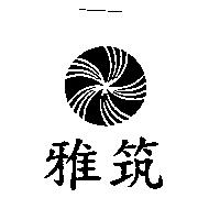 雅筑及圖