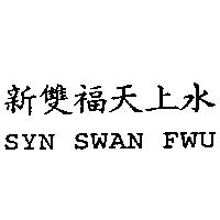 新雙福天上水 SYN SWAN FWU