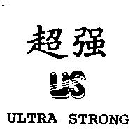 超強 ULTRA STRONG 及圖