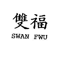 雙福 SWAN FWU