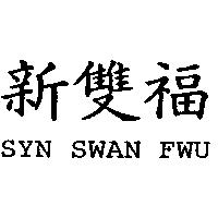 新雙福 Syn Swan Fwu