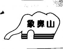 象鼻山及圖