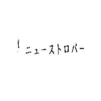 ニュ-ストロパ-