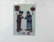 小牧童及圖