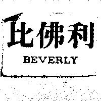 比佛利 BEVERLY