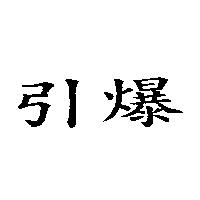 引爆