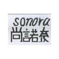 尚諾奈 SONORA
