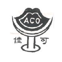 佳可 ACO