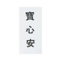 寶心安