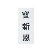 寶新恩