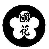 國花及圖