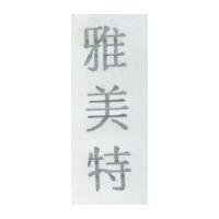 雅美特