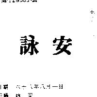 詠安