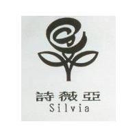 詩薇亞 Silvia 及圖