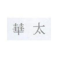 華太