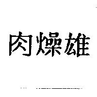 肉燥雄