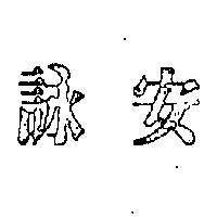 詠安