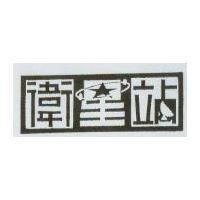 衛星站設計圖