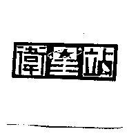 衛星站
