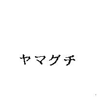 ヤマグチ