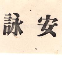 詠安