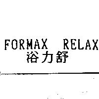 浴力舒 FORMAX RELAX