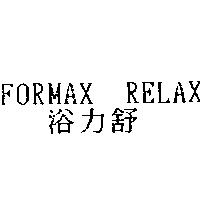浴力舒 FORMAX RELAX